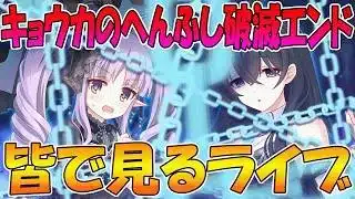 【プリコネR】プリコネオタクと見る、「VILLAINESS　回避せよ！キョウカのへんふし破滅エンド」【みんなで見るライブ】