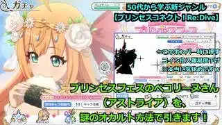 【プリンセスコネクト！Re:Dive】プリンセスフェスのペコリーヌさん（アストライア）を、謎のオカルト方法で引きます！【ソシャゲ枠】