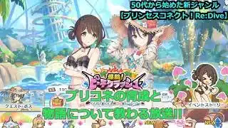 【プリンセスコネクト！Re:Dive】プリコネの育成と物語について教わる放送【ソシャゲ枠】