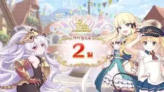 [프린세스 커넥트! Re:Dive] 7th Year Anniversary. 7주년 카운트다운 보상. [D-2]