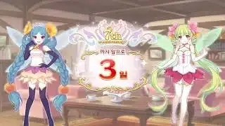 [프린세스 커넥트! Re:Dive] 7th Year Anniversary. 7주년 카운트다운 보상. [D-3]