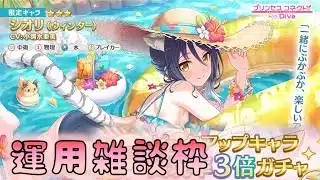 🔴【👑プリコネ】シオリ（ウィンター）　運用雑談枠【#プリンセスコネクト Re:Dive】