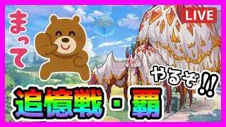 【プリコネR】まだアラクネやってないやつwww俺じゃん･･･。ちゃんとシリアルコード入れた？今日がラストだぞ！！【追憶戦・覇】【チャレンジクエス】