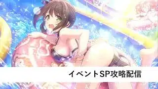 イベントSP編成作成&エルピス攻略配信【プリコネR：2026年3月復刻イベント】