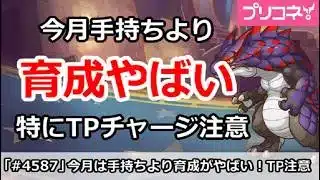 【プリコネ】今月クラバトは手持ちより育成がやばい！特にTPチャージ注意【プリンセスコネクト！】
