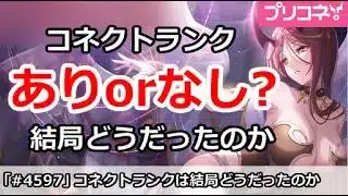 【プリコネ】コネクトランクは結局どうだったのか？ありorなし【プリンセスコネクト！】