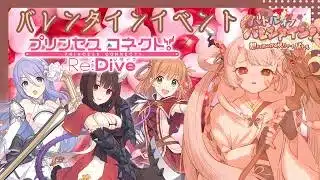 【#プリコネr 】キャラだけでもう不穏すぎる！？ストーリーイベント「バトルオブバレンタイン！想いぶつかるスウィートバトル」見ていくんじゃ！【百目鬼ほたる】