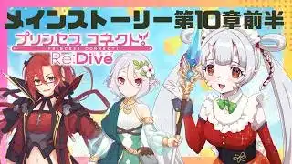 【#プリコネr 】メインストーリー第10章前半～見ていくんじゃ！コッコロたんがあっちの世界に行ってしまったじゃ～！【百目鬼ほたる】