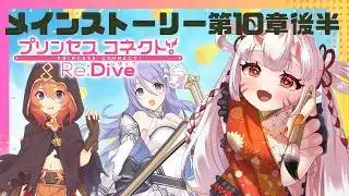 【#プリコネr 】ぺコリーヌ救出作戦始動！！メインストーリー第10章後半～見ていくんじゃ！【百目鬼ほたる】