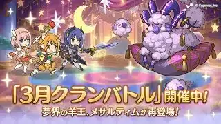 【プリコネr】3月クランバトル