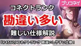 【プリコネ】コネクトランクの勘違いが多い 難しい仕様解説！【プリンセスコネクト！】