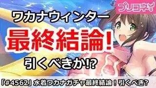 【プリコネ】ワカナウィンターガチャ最終結論！引くべきか！？【プリンセスコネクト！】