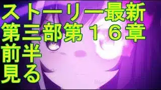 【プリコネＲ】メインストーリー第三部第１６章　第１話から３話見る