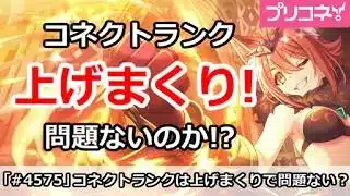 【プリコネ】コネクトランクは上げまくり！問題ないのか！？【プリンセスコネクト！】