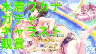 【プリコネＲ】ワカナ(ウィンター)ガチャ→キャラスト鑑賞する