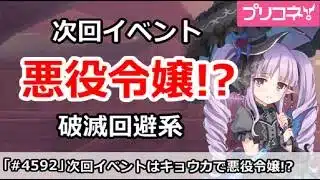 【プリコネ】次回イベントは悪役令嬢キョウカ！？破滅回避系ストーリー【プリンセスコネクト！】