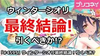 【プリコネ】ウィンターシオリガチャ最終結論！引くべきか！？【プリンセスコネクト！】