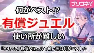 【プリコネ】有償ジュエルの使い所は何がベストか！？めちゃくちゃ難しい【プリンセスコネクト！】