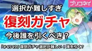 【プリコネ】復刻ガチャの選択が難しすぎ！今後誰を引くべきか？【プリンセスコネクト！】