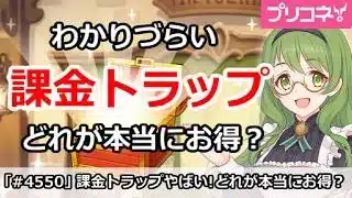 【プリコネ】わかりづらい課金トラップ！どれが本当にお得か！？【プリンセスコネクト！】