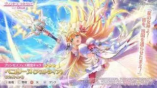 プリコネ☆ガチャ！ペコリーヌ(アストライア)→初心者のリセマラ！今日が最高の始め時と聞いて