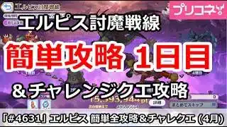 【プリコネ】エルピス討魔戦線 簡単攻略1日目&チャレンジクエスト攻略 (2026/4月版)【プリンセスコネクト!】