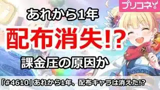 【プリコネ】あれから1年、配布キャラが消失！？課金圧の原因か【プリンセスコネクト！】