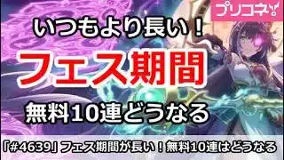 【プリコネ】今回のフェス期間はいつもより長い！無料10連はどうなる！？【プリンセスコネクト！】
