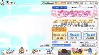 【10連ガチャ】プリンセスコネクト！Re:Dive