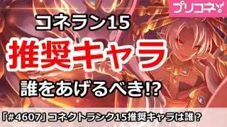 【プリコネ】コネクトランク15推奨キャラ！誰をあげるべきか！？【プリンセスコネクト！攻略】
