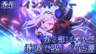 最新メインストーリー第３部16章後編を最速で楽しむ配信【プリコネR】