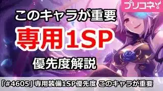 【プリコネ】このキャラが重要！専用装備1SP優先度解説 (4月版)【プリンセスコネクト！攻略】