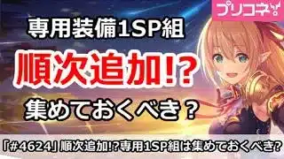 【プリコネ】専用装備1SP組は順次追加！？集めておくべきか？【プリンセスコネクト！】