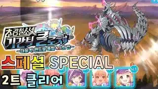 [프리코네]초강철소녀 기간틱 클로체 스페셜 거강기수 개조 게돈 오토 2트 Priconne Event SP Gedon 2Turn Kill
