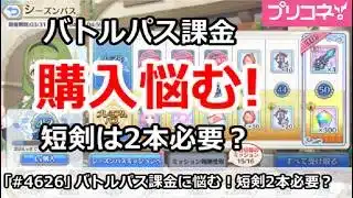 【プリコネ】今月のバトルパス課金に悩む！短剣は2本必要！？【プリンセスコネクト！】