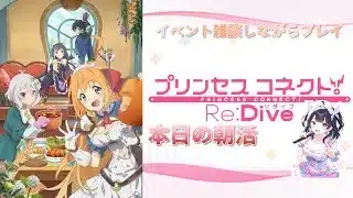 【＃プリコネ】朝活！2回目付け直しユリTVチャンネル がライブ配信中！復帰