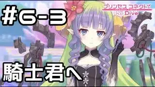 【実況】騎士君へのメッセージ その3【プリコネR｜イベスト 僕の願いが紡ぐ未来】#6-3