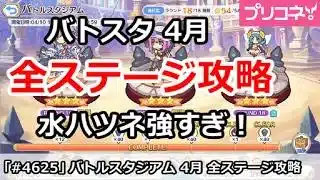 【プリコネ】バトルスタジアム4月 全ステージ攻略！水ハツネが強すぎ！【プリンセスコネクト！】
