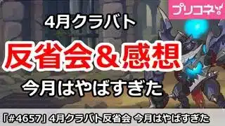 【プリコネ】4月クラバト 反省会＆感想 今月はやばすぎた・・・【プリンセスコネクト！】