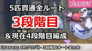 【プリコネ】4月クラバト 3段階目 5匹貫通オート編成＆現在の4段階目編成(2026/4月版)【プリンセスコネクト！】
