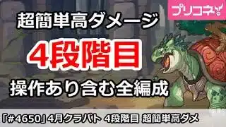 【プリコネ】4月クラバト 4段階目 超簡単高ダメージ 操作あり含む全編成版(2026/4月版)【プリンセスコネクト！】