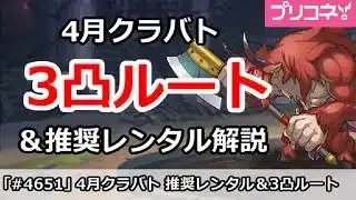 【プリコネ】4月クラバト 4段階目 推奨3凸ルート＆レンタル解説【プリンセスコネクト！】