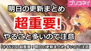 【プリコネ】超重要!明日の更新まとめ、やること多いので注意!(4/14版)【プリンセスコネクト!】
