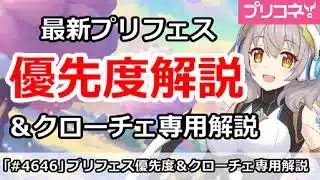 【プリコネ】最新プリフェス優先度解説＆クローチェ専用解説 (4/23版)【プリンセスコネクト！】