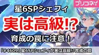 【プリコネ】星6SPシェフィは実は高級！？育成の罠に注意！【プリンセスコネクト！】