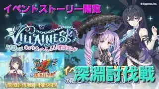 イベントストーリー閲覧＆深淵討伐戦攻略LIVE　【プリコネR】