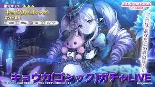 キョウカ(ゴシック)ガチャLIVE　【プリコネR】