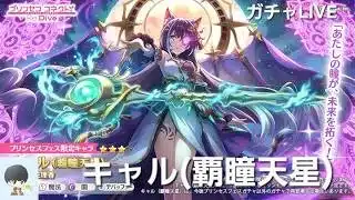 キャル(覇瞳天星)ガチャLIVE　【プリコネR】