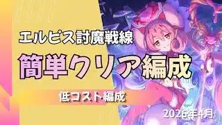 【プリコネ】【初心者OK】【低コスト】エルピス討魔戦線の攻略編成【2026年4月】