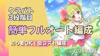 【プリコネ】【初心者OK】クラバト3段階目簡単フルオート編成【2026年4月】【リビングメイル】【タフガイスト】【レイスコレクター】【ティタノタートル】【ミノタウロス】